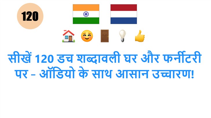 सीखें 120 डच शब्दावली घर और फर्नीटरी पर – ऑडियो के साथ आसान उच्चारण!